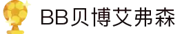 BB贝博艾弗森(体育科技有限公司)官方网站